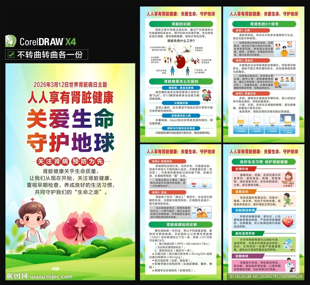 2026年世界肾脏病日海报