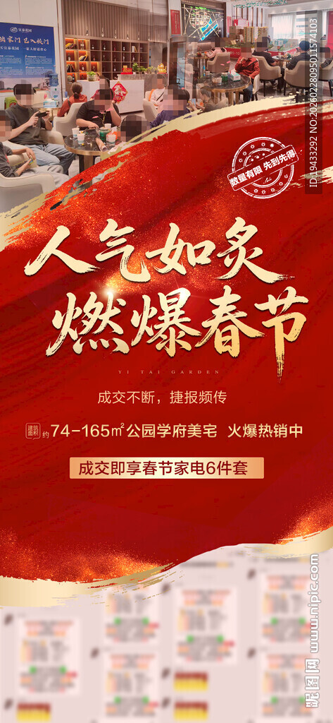 人气如炙燃爆春节地产热销海报