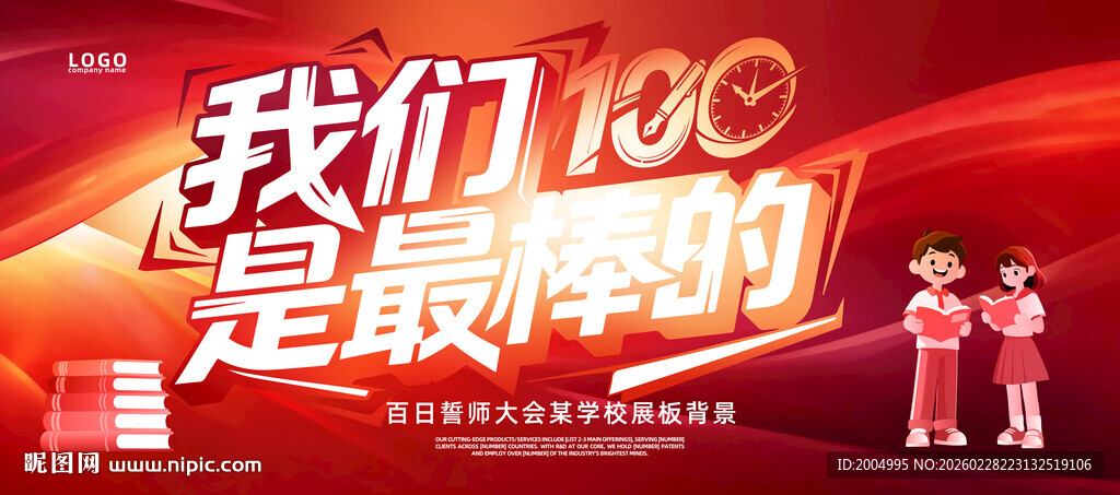 高考百日誓师大会