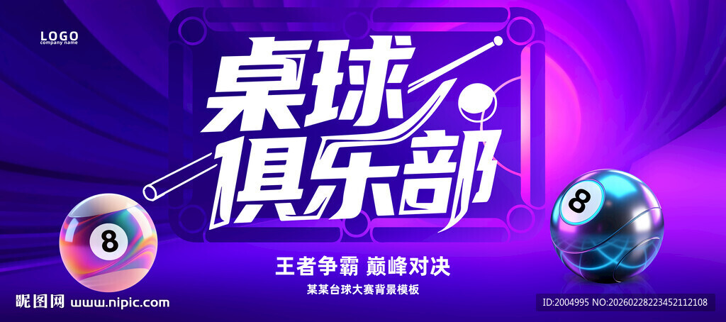 台球桌球俱乐部海报