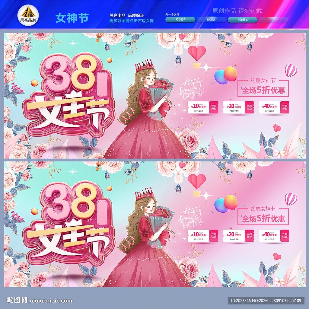 三八女王节海报