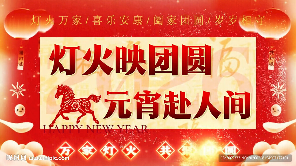 2026 元宵节片头片尾
