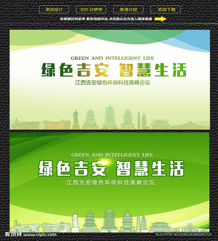 吉安绿色生态展板