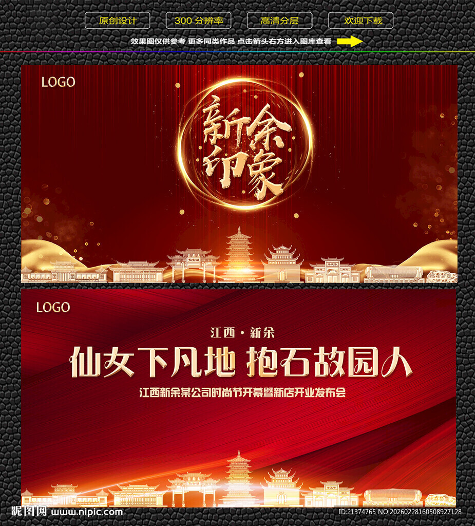 新余红色庆典背景展板