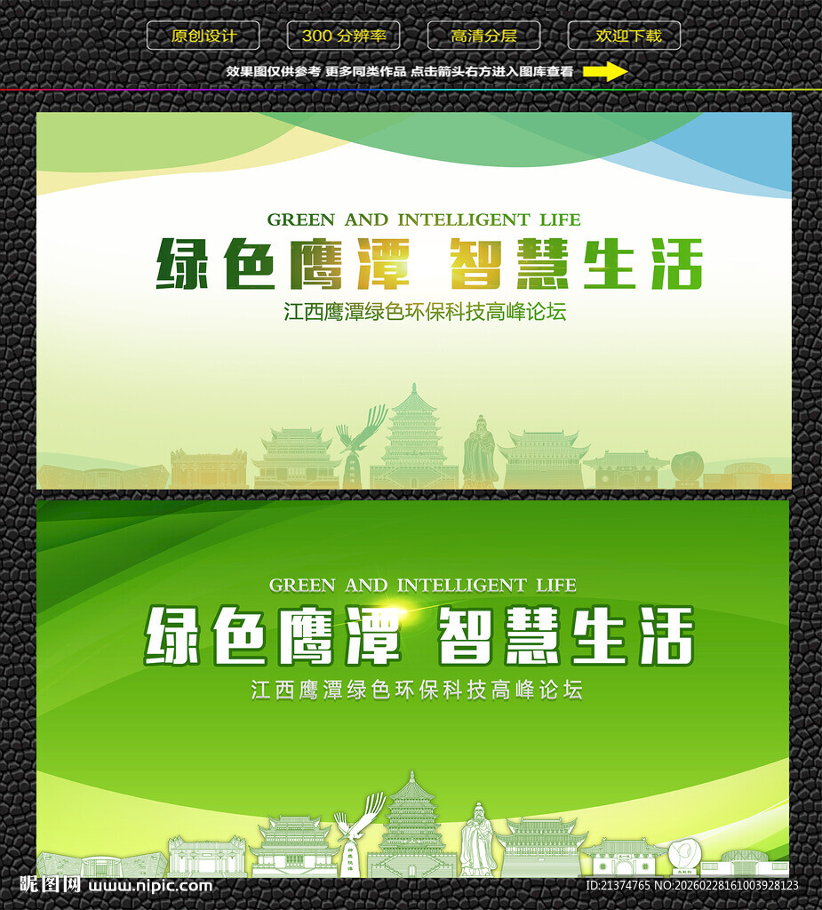 鹰潭绿色生态展板