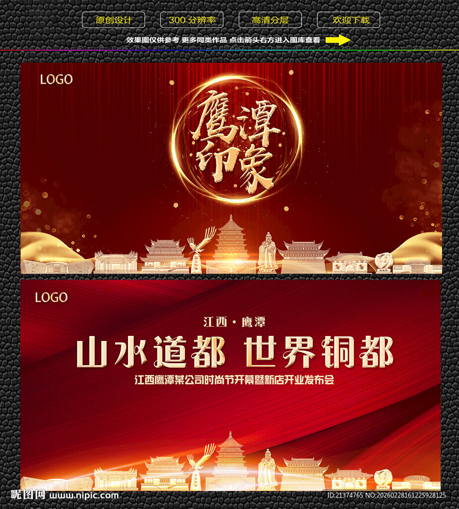 鹰潭红色庆典背景展板