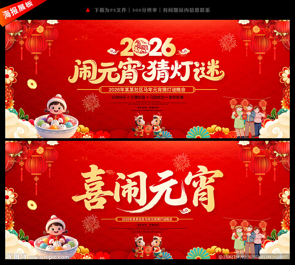 马年闹元宵猜灯谜