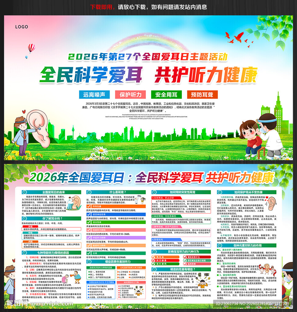 全民科学爱耳 共护听力健康