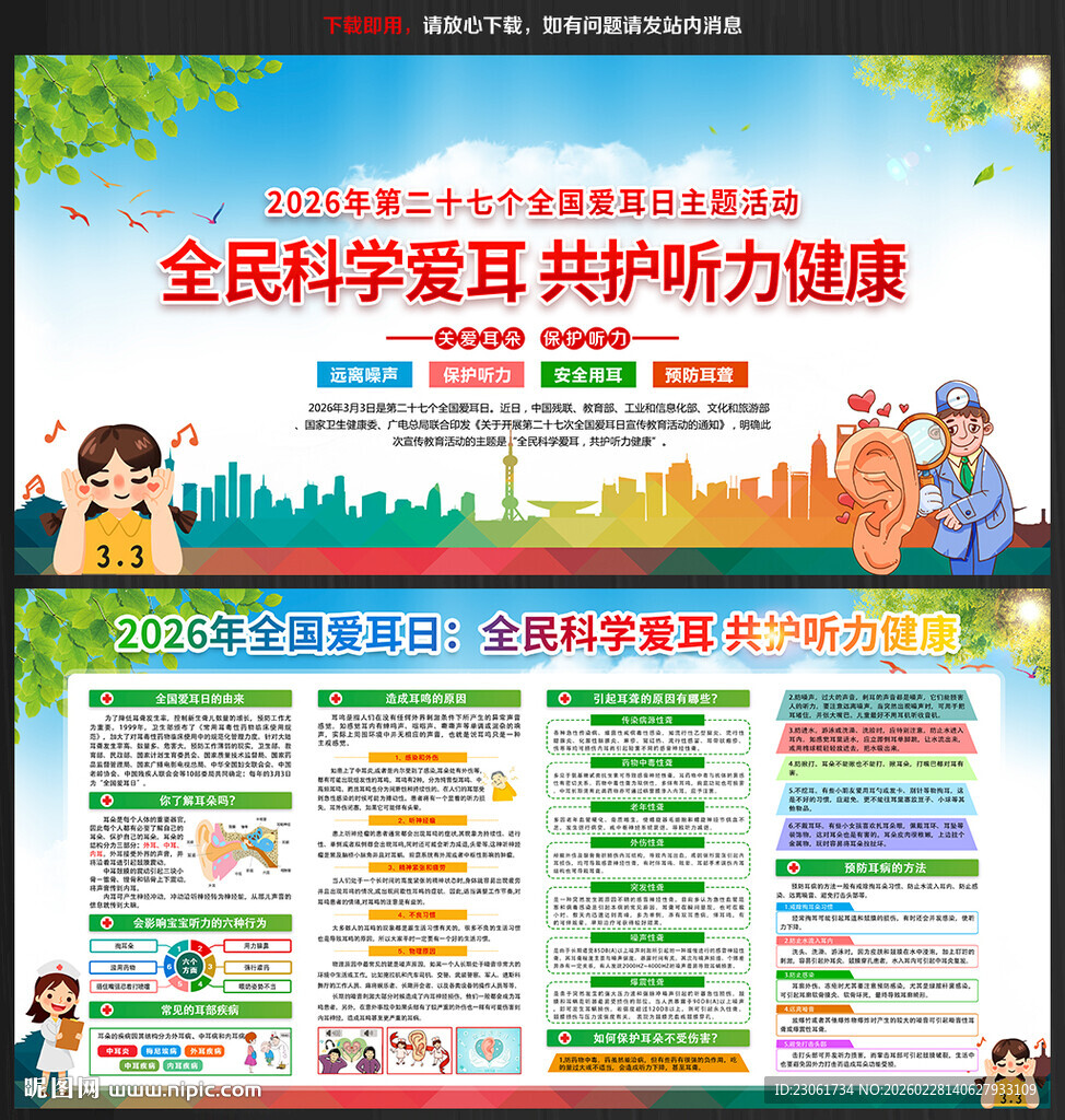 2026年全国爱耳日