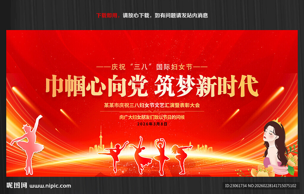 三八晚会舞台背景