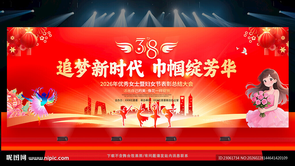 三八舞台背景