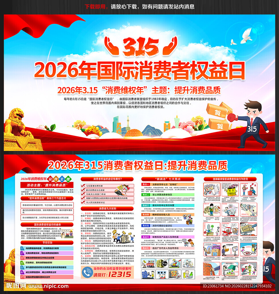 2026年消费者权益日宣传栏