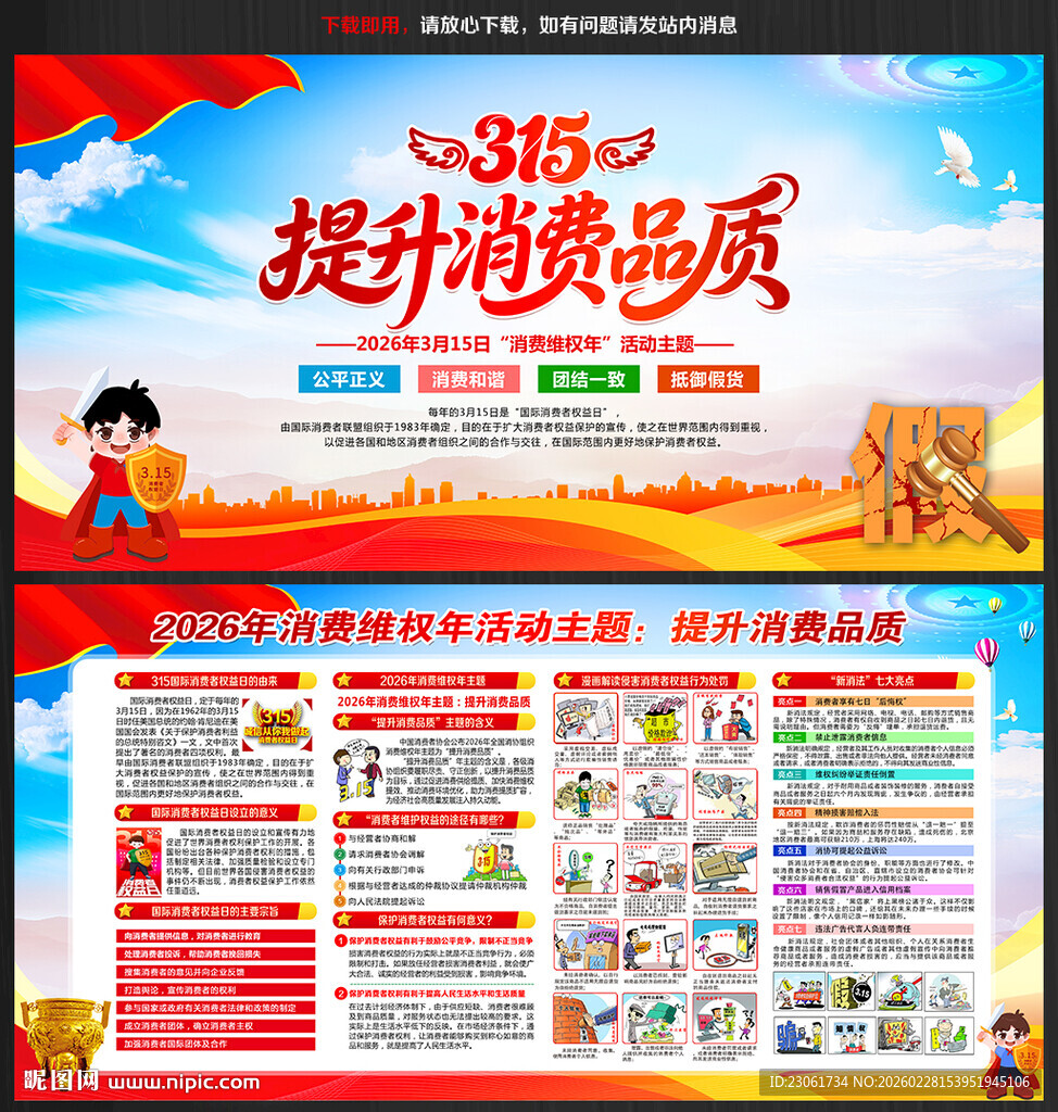 315消费者权益日宣传展板