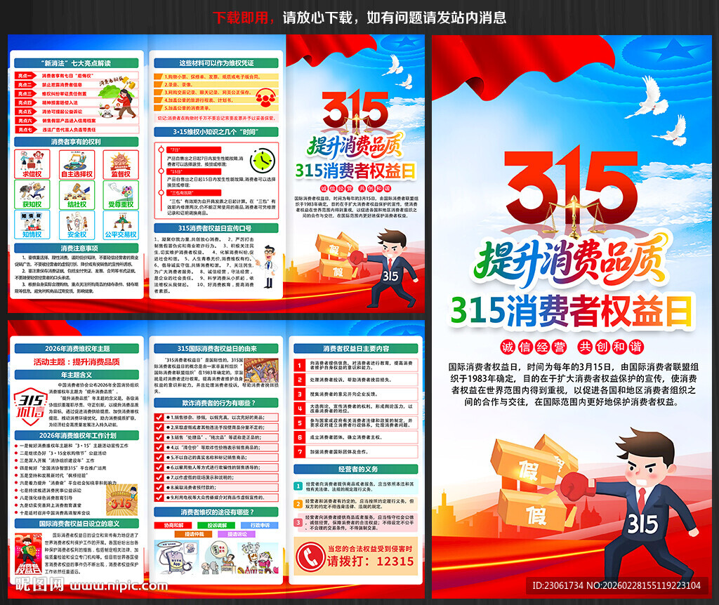 315消费者权益日宣传单
