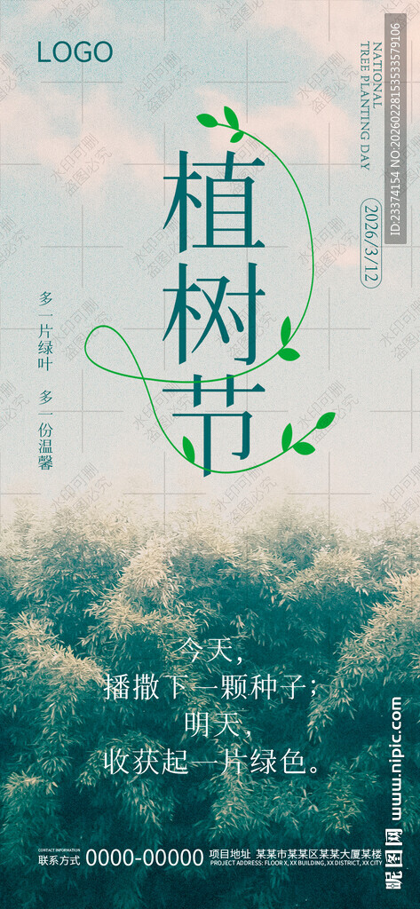 植树节海报
