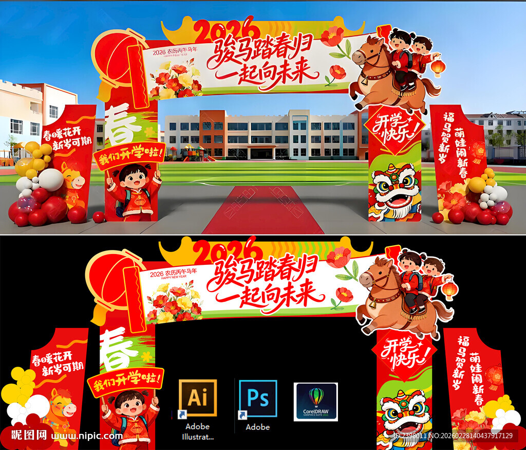 2026马年幼儿园小学春季开学