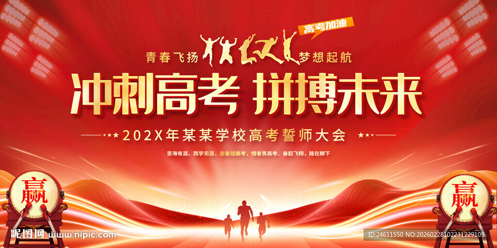 冲刺高考主题宣传展板