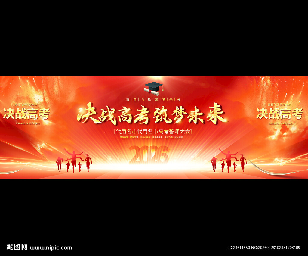 高考誓师大会宽屏展板