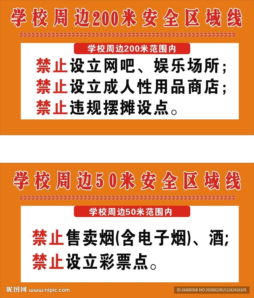 学校区域线禁止范围