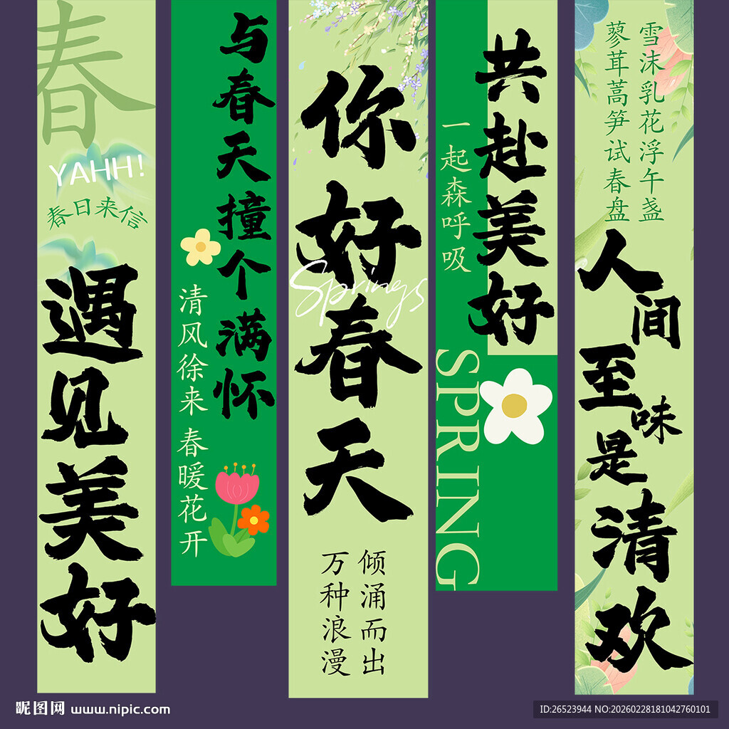 春天氛围感挂布