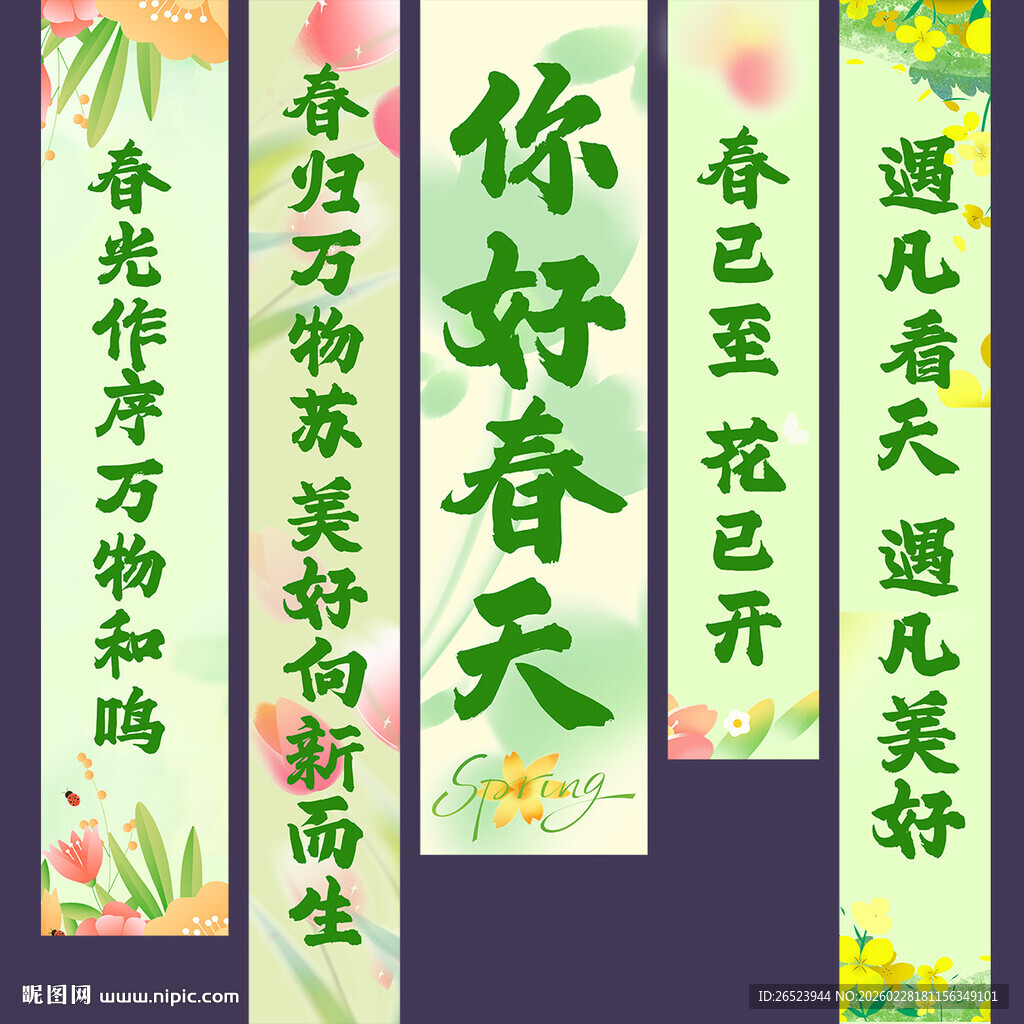 春天氛围感挂布