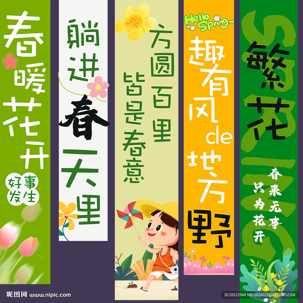 春天氛围感挂布