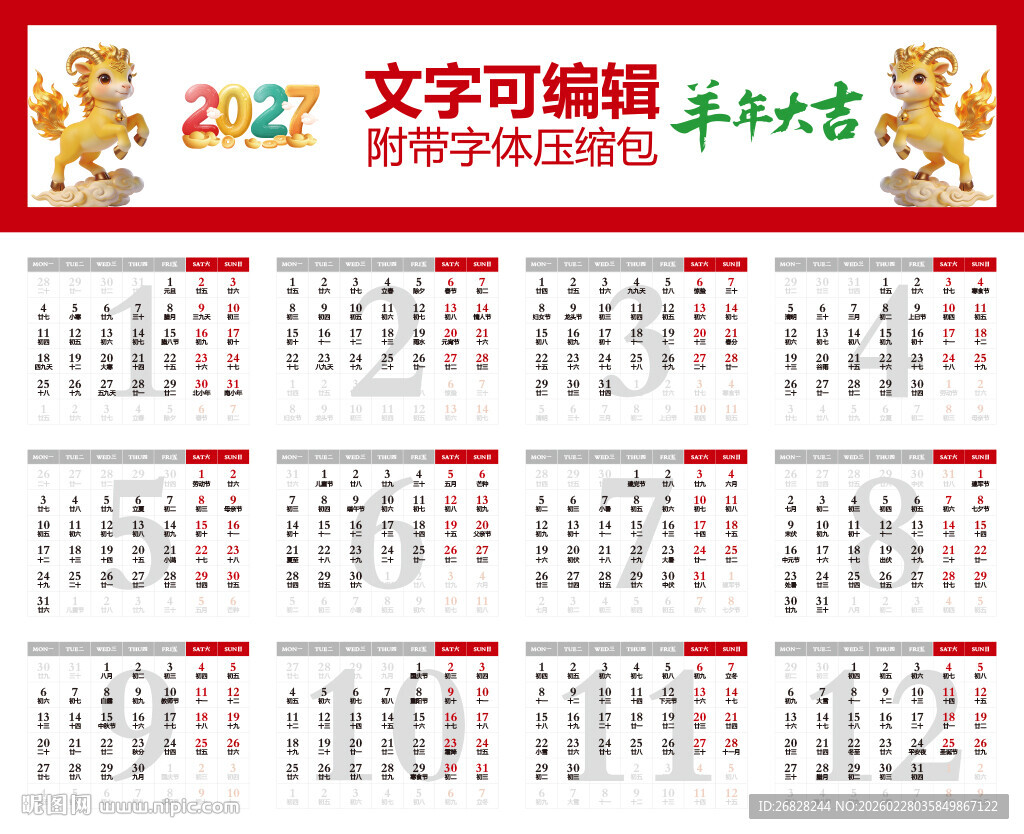 2027年日历 羊年吉祥物