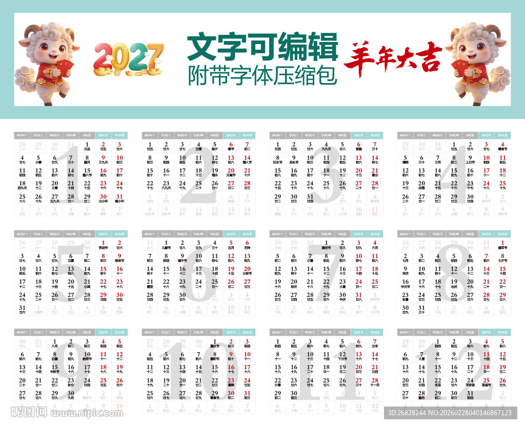 2027年日历 羊年吉祥物