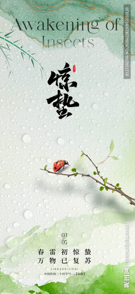 惊蛰海报