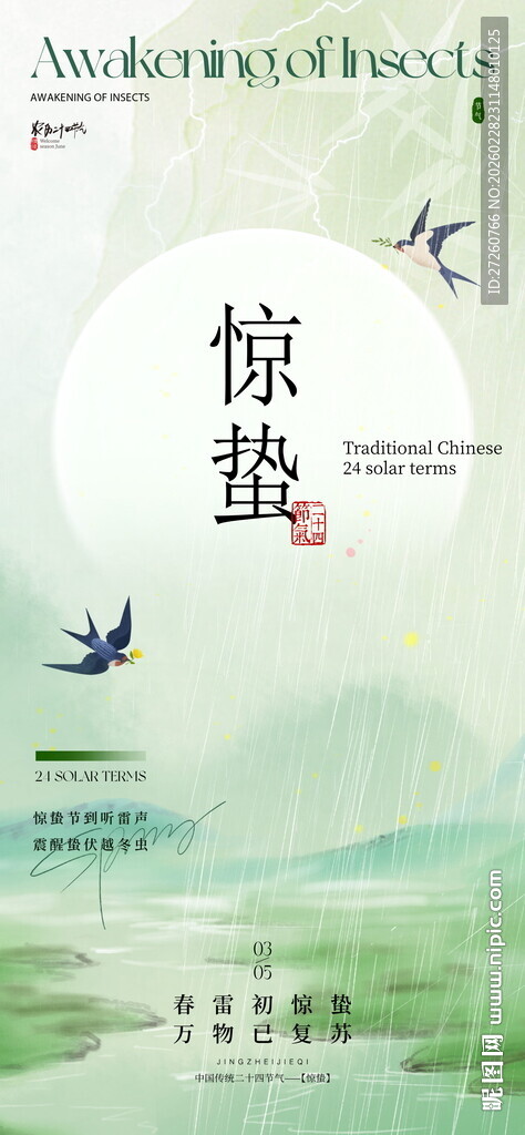 惊蛰海报
