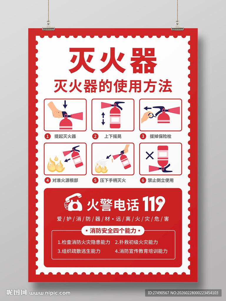 灭火器的使用方法海报