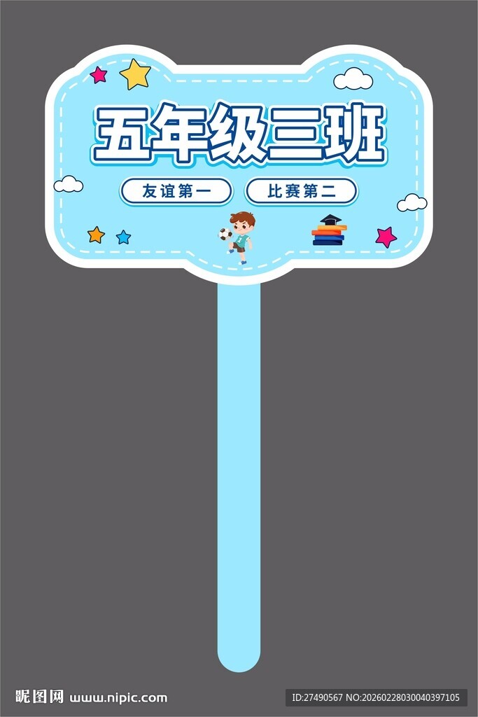 校园运动会手举牌