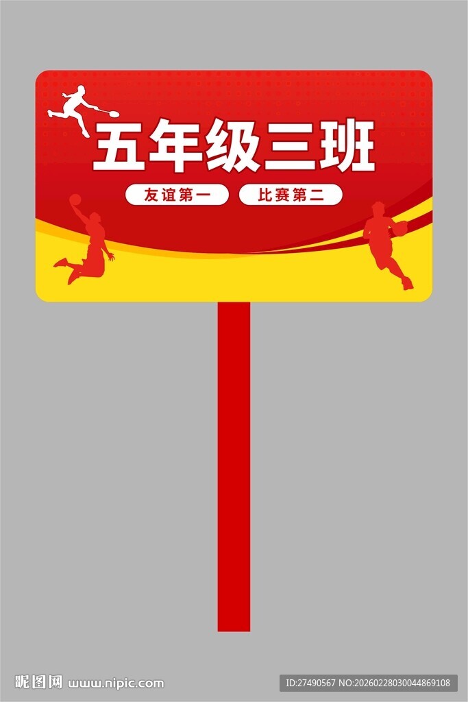 校园运动会手举牌