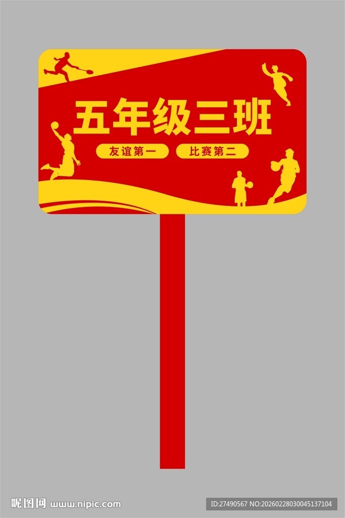 校园运动会手举牌