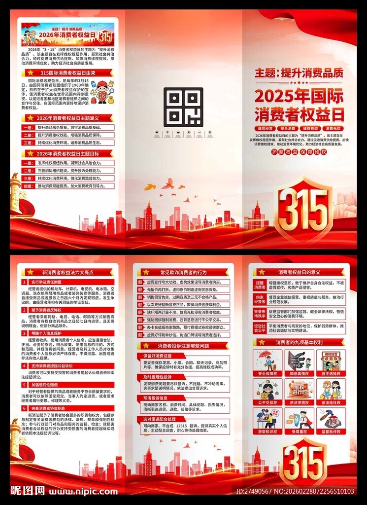 2026年消费者权益日三折页