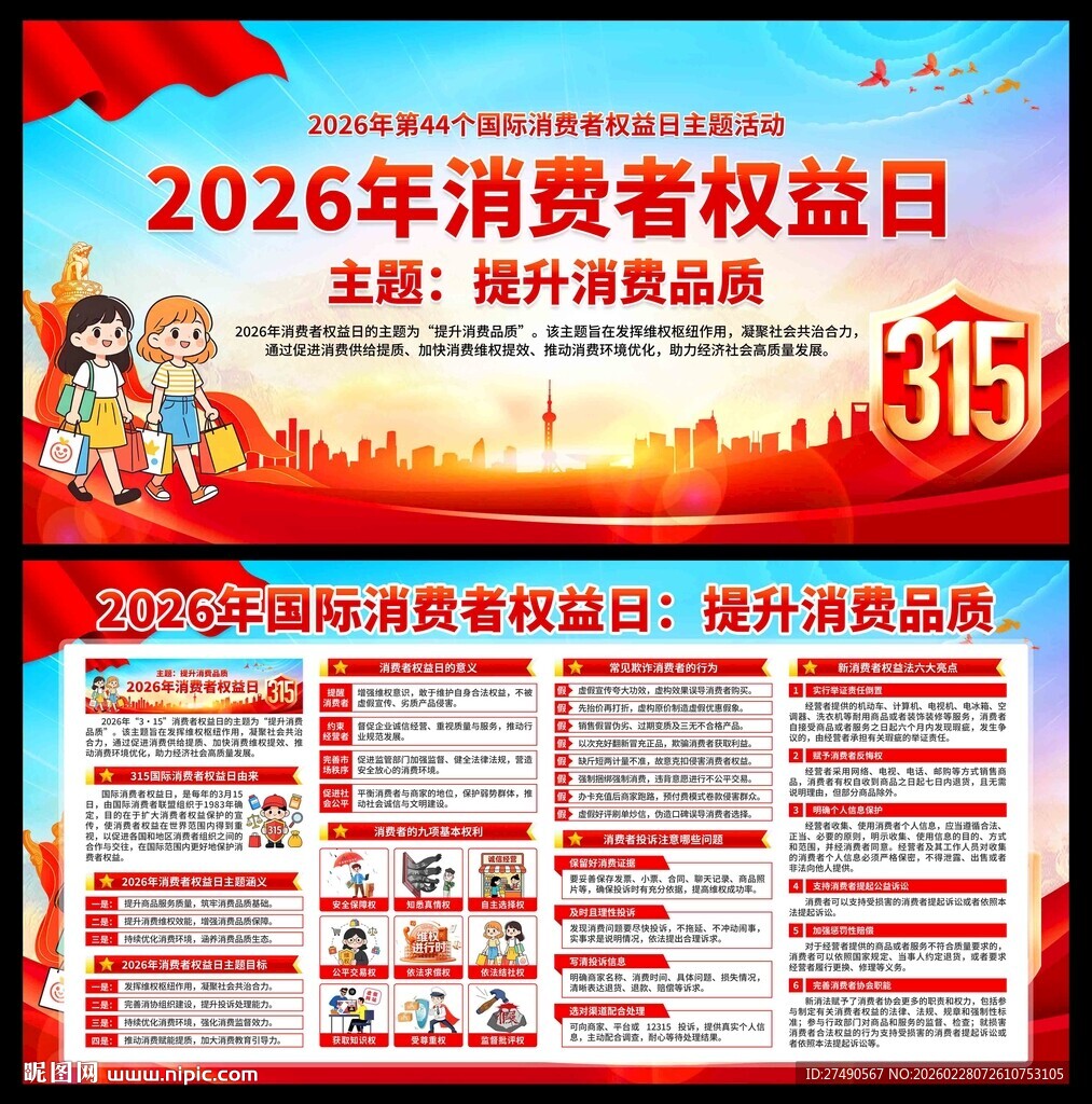 2026年消费者权益日展板