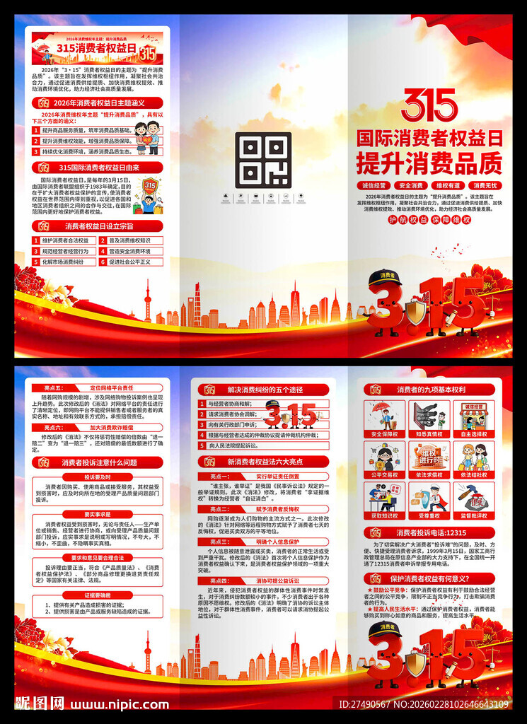 2026年消费者权益日三折页