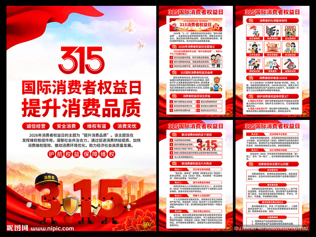 2026年消费者权益日海报