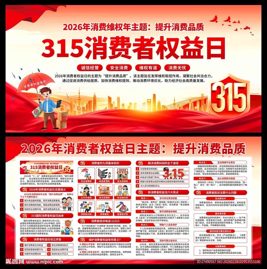 2026年消费者权益日展板