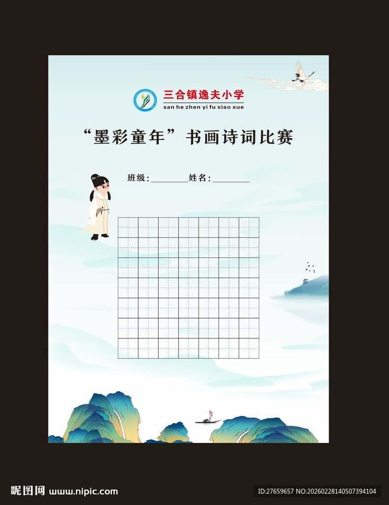 写字格 诗词 田字格