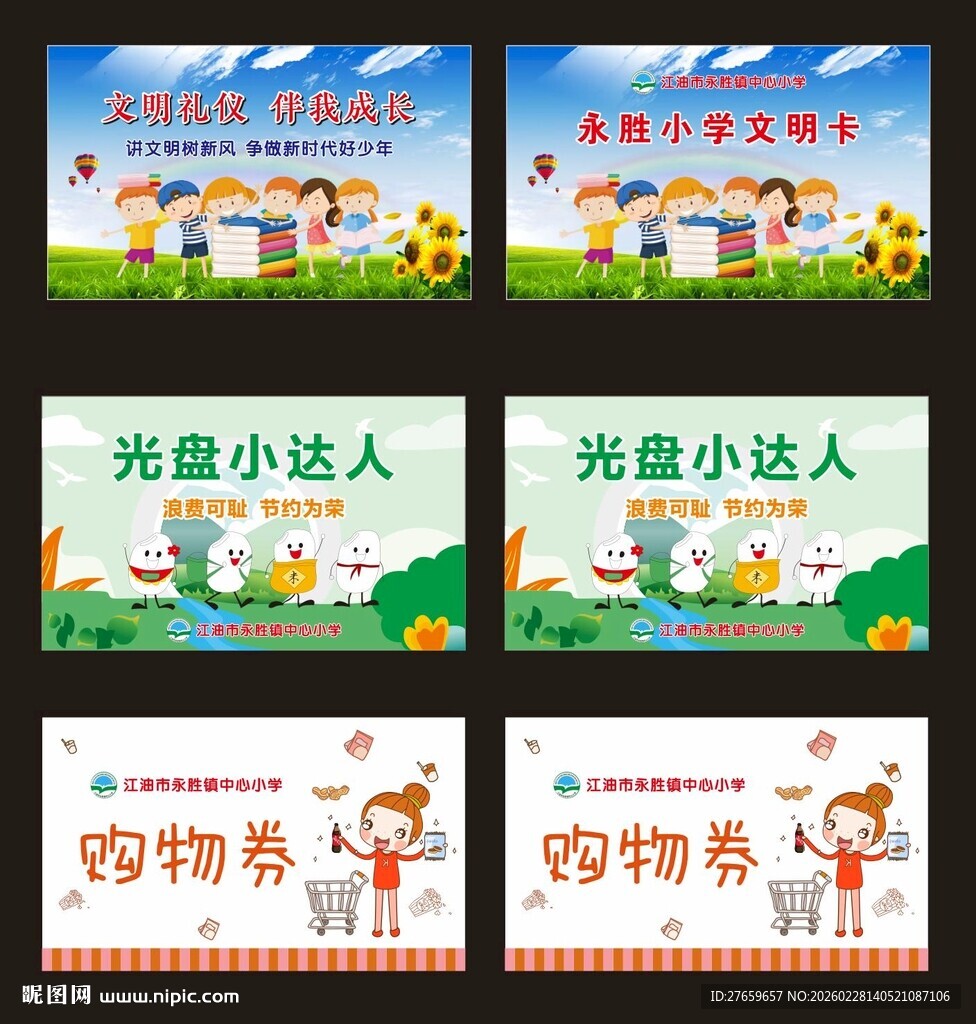 光盘行动 购物券 文明卡