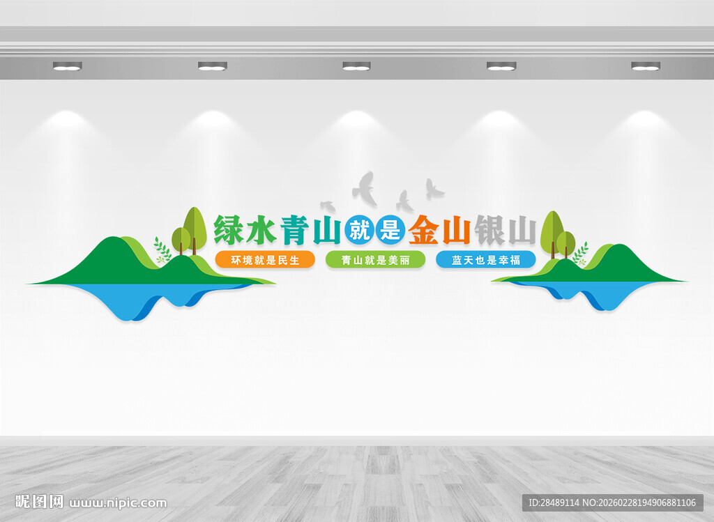 绿树青山就是金山银山