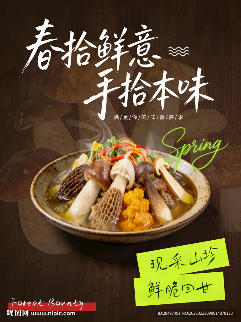 山珍餐饮海报素材