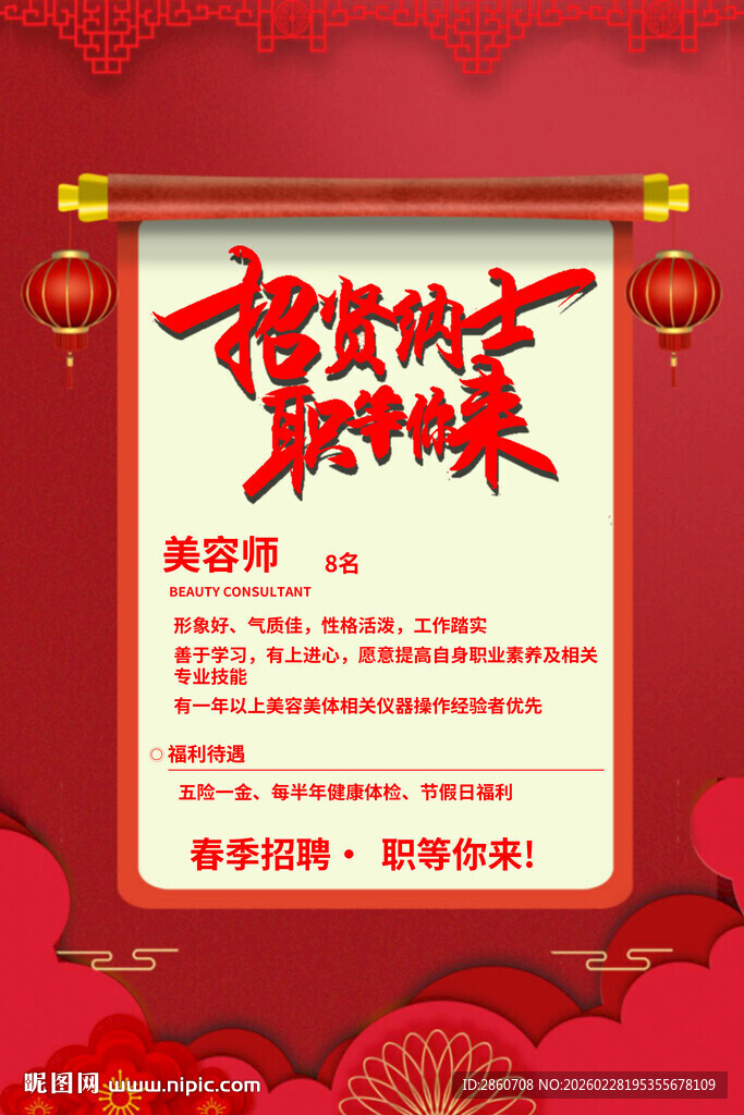 春节招聘海报
