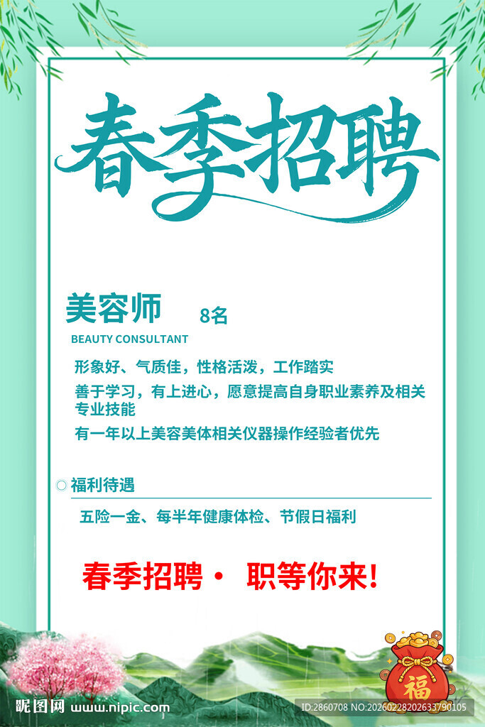 春季招聘海报