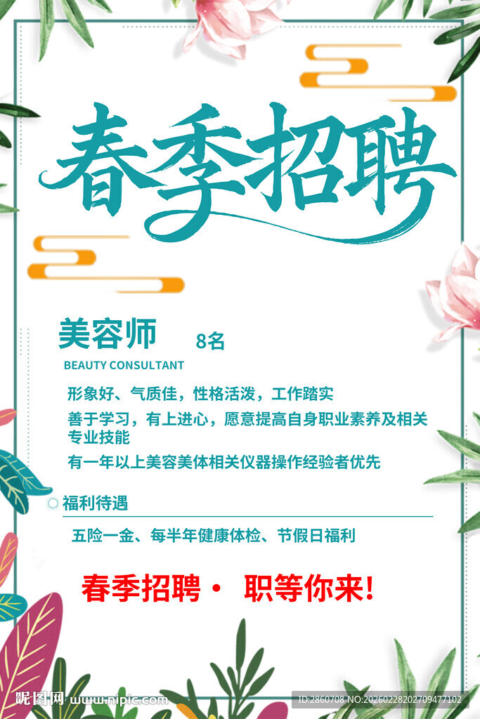 春季美容师招聘海报