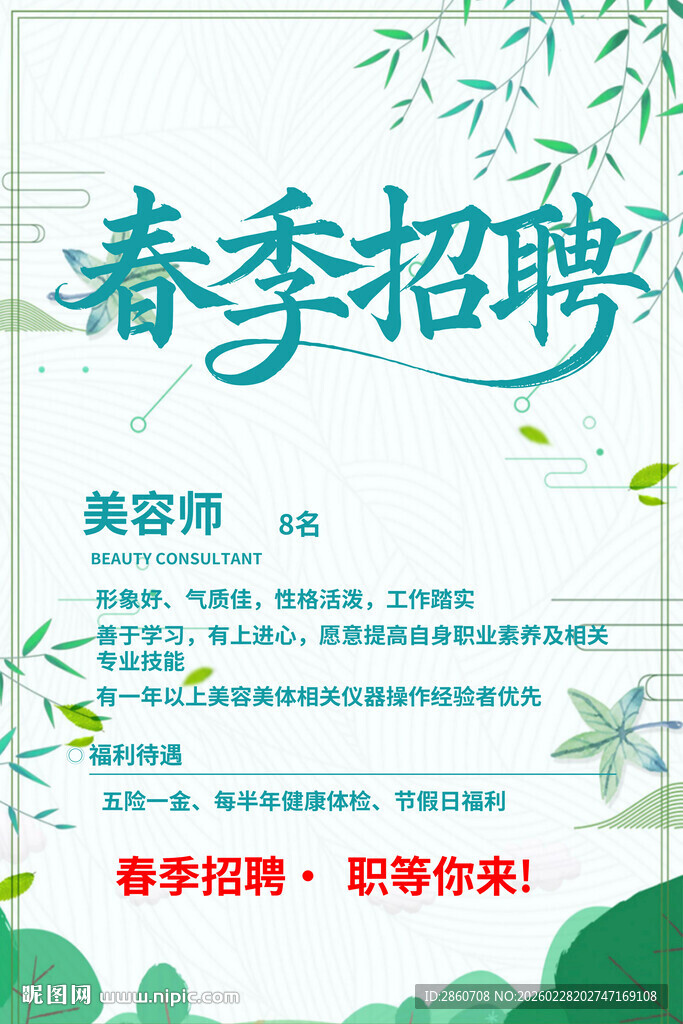 春季招聘海报
