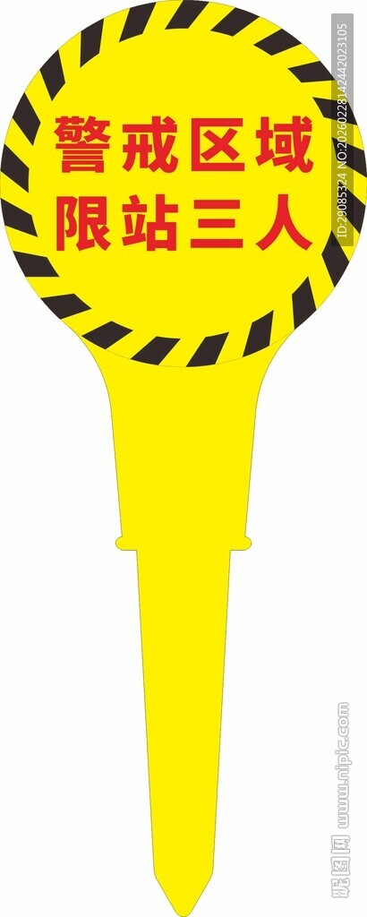 黄色警示区域限站三人标志