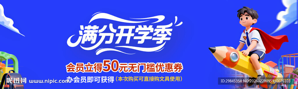 满分开学季宣传海报