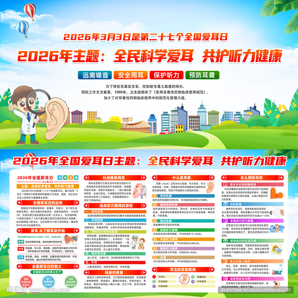 2026年全国爱耳日